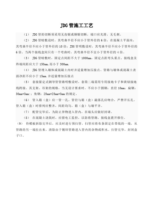 JDG管施工工艺