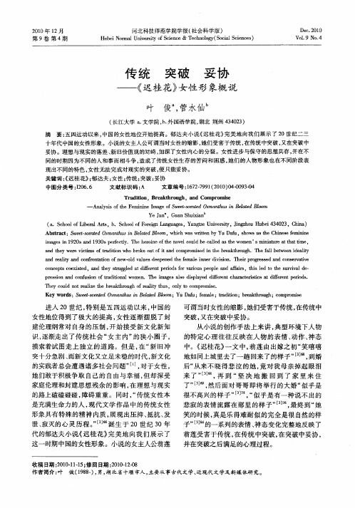 传统  突破  妥协——《迟桂花》女性形象概说