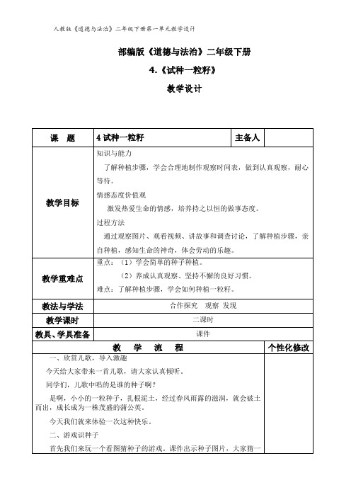 小学思想政治_《试种一粒籽》道德与法治教学设计学情分析教材分析课后反思