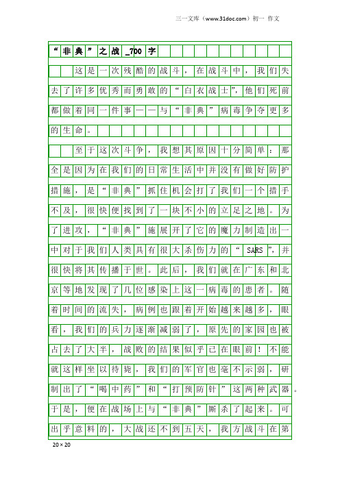 初一作文：“非典”之战_700字