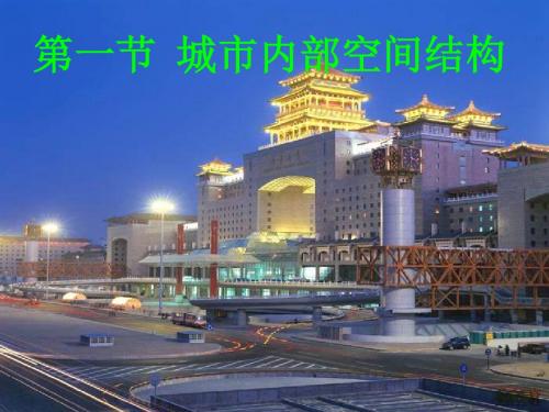 高二地理城市内部空间结构1