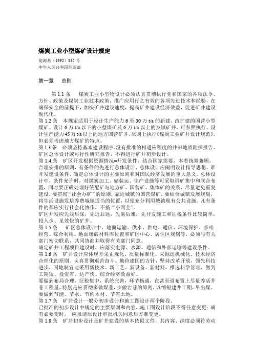 小型煤矿设计规范