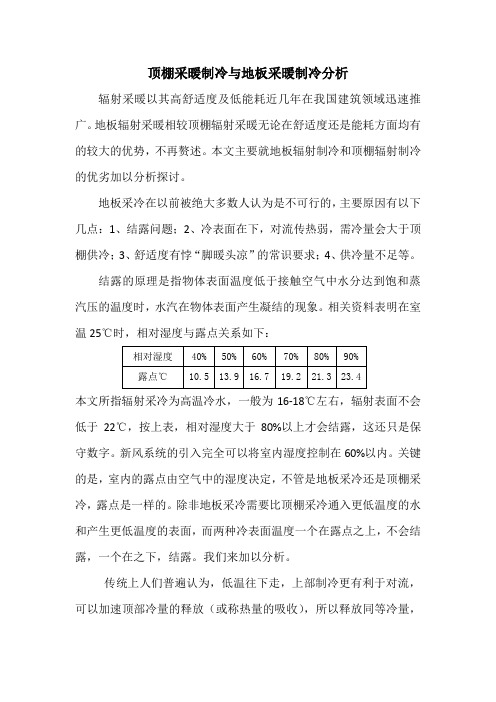 顶棚采暖制冷与地板采暖制冷分析