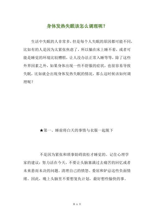 身体发热失眠该怎么调理呢？