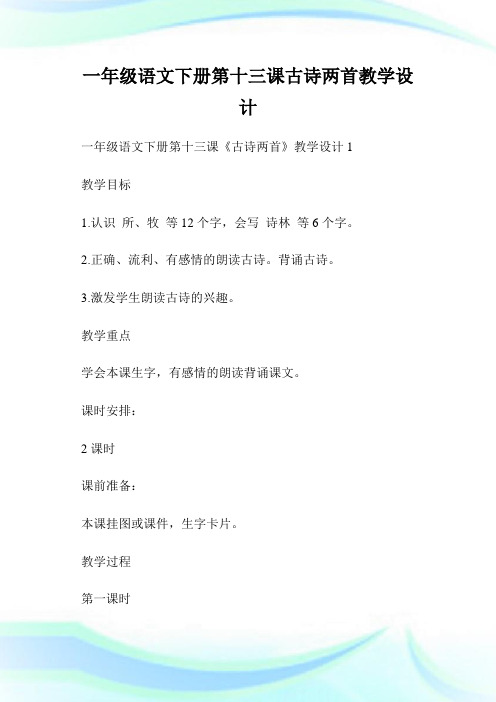 1年级语文下册第十三课古诗两首教导设计.doc