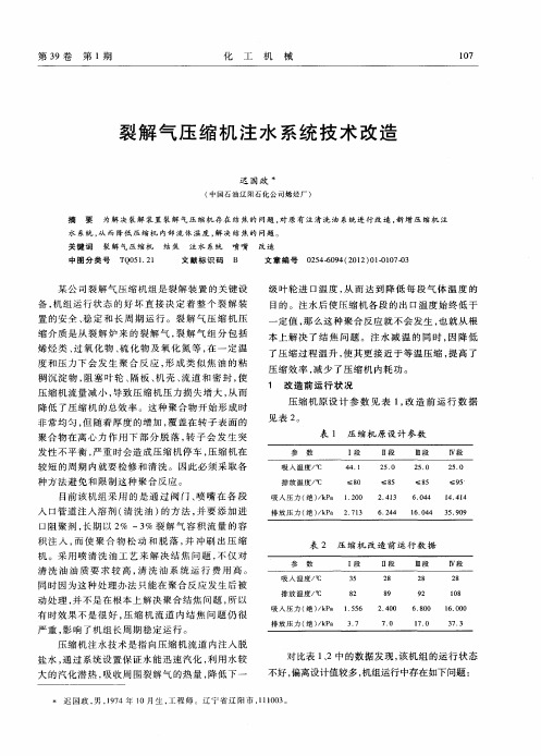 裂解气压缩机注水系统技术改造