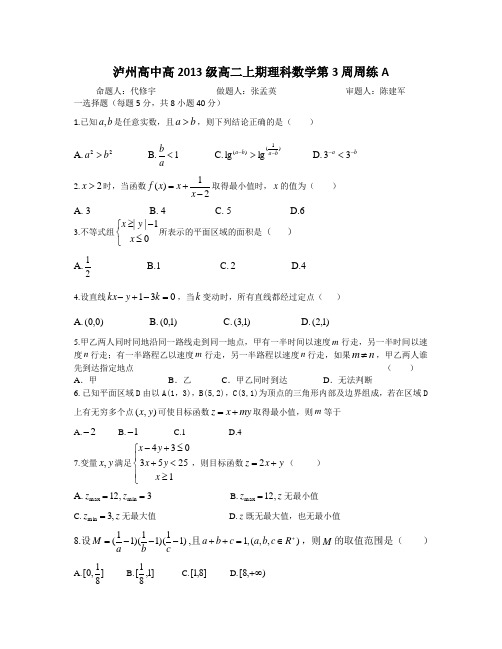 泸州高中高2013级高二上期理科数学第3周周练A