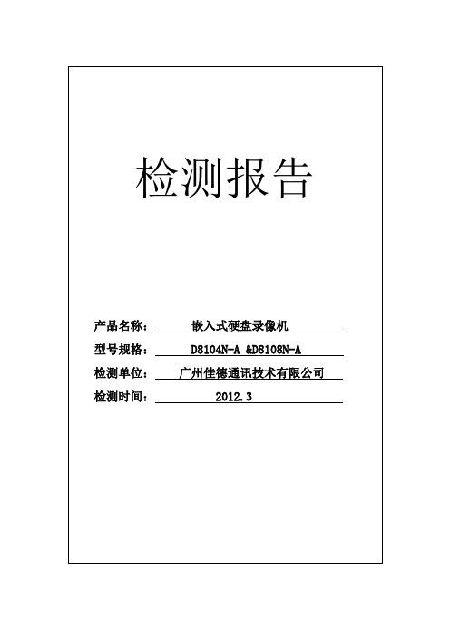 DVR检测报告--广州佳德