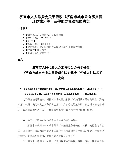 济南市人大常委会关于修改《济南市城市公有房屋管理办法》等十三件地方性法规的决定