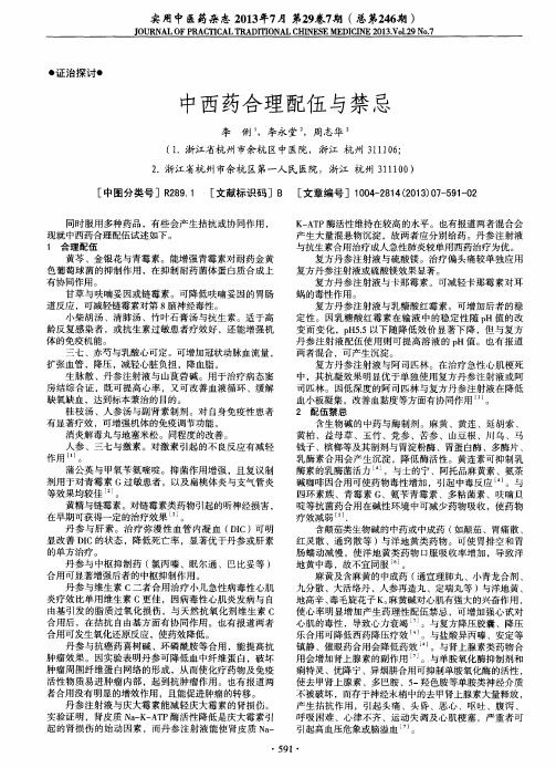 中西药合理配伍与禁忌