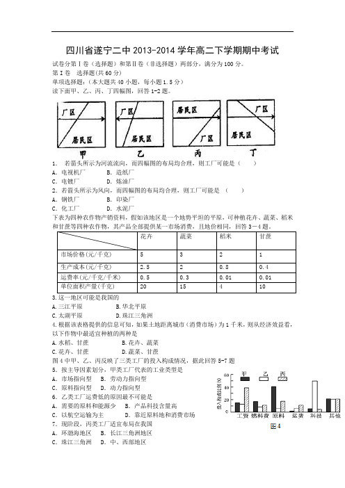 遂宁二中2013-2014学年高二下学期期中考试地理试题及答案