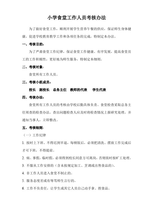 学校食堂工作人员考核办法 