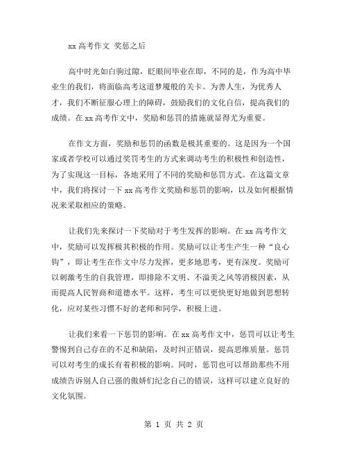 xx高考作文奖惩之后范文