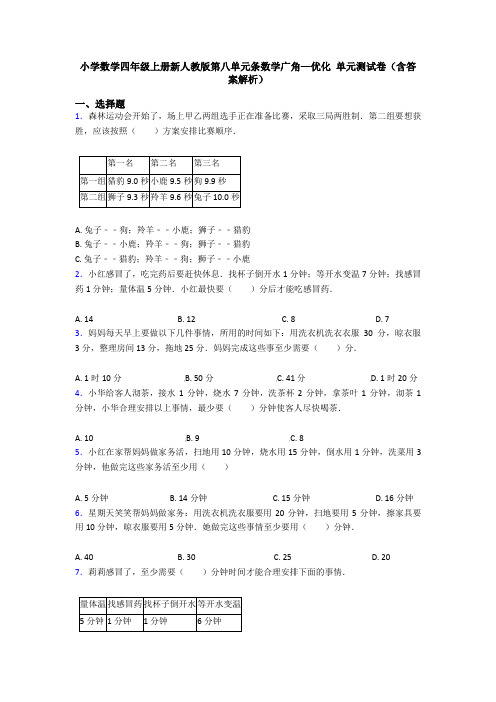 小学数学四年级上册新人教版第八单元条数学广角—优化 单元测试卷(含答案解析)