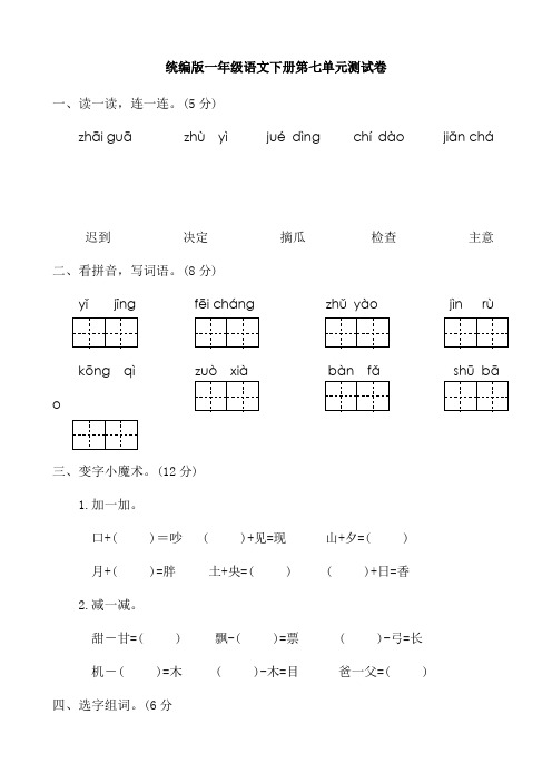 2019—2020学年度人教部编版一年级语文下册第七单元测试卷(附答案)  