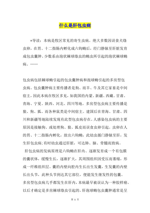 什么是肝包虫病