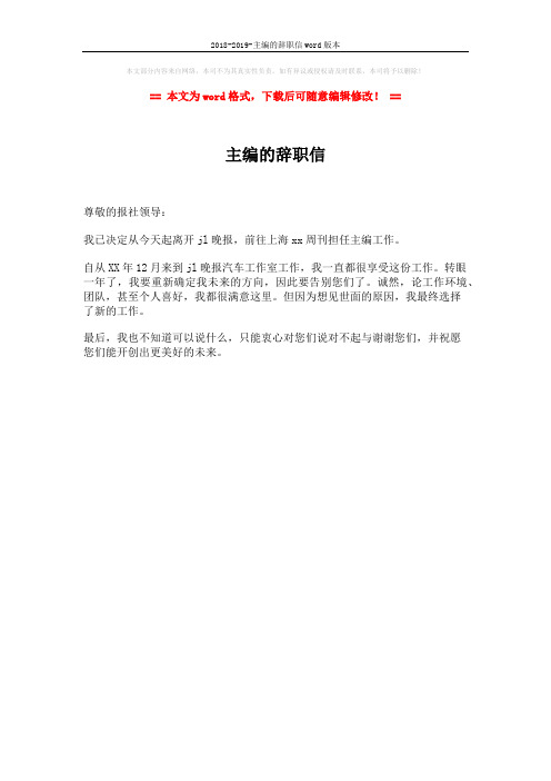 2018-2019-主编的辞职信word版本 (1页)