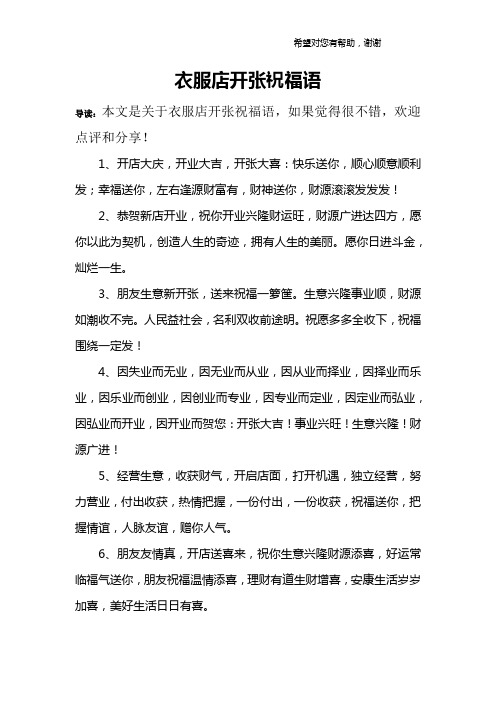 衣服店开张祝福语