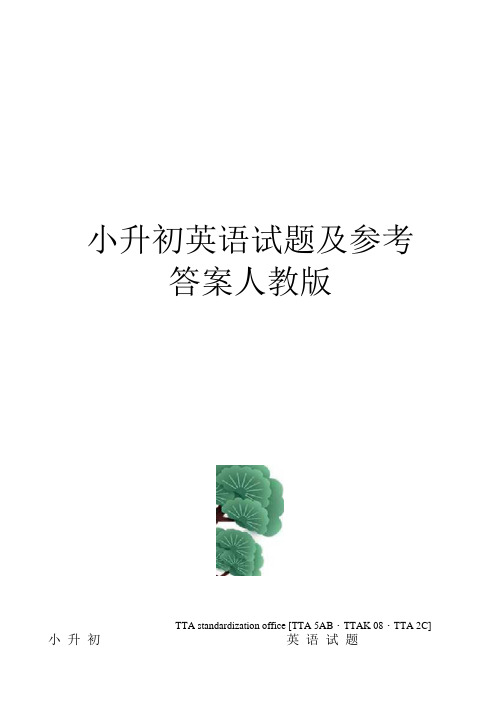 小升初英语试题及参考答案人教版