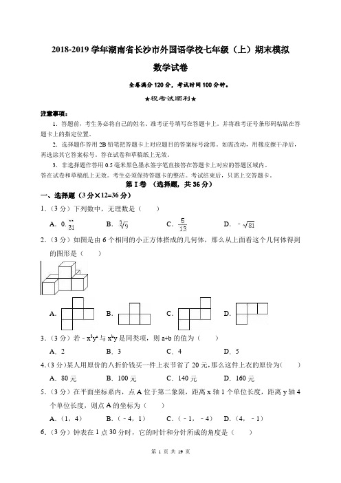 2018-2019学年湖南省长沙市青竹湖湘一外国语学校七年级上期末复习数学试题 (解析版)