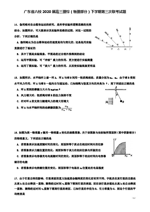 六校届高三理综物理部分下学期第三次联考试题