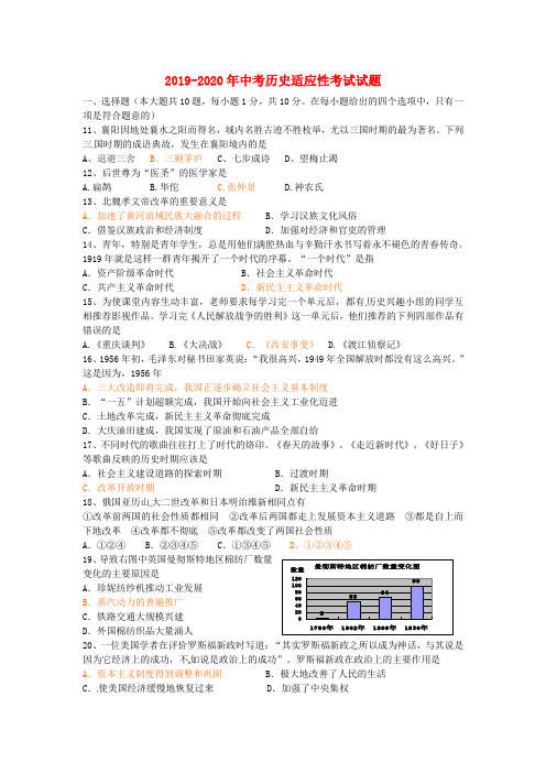 2019-2020年中考历史适应性考试试题