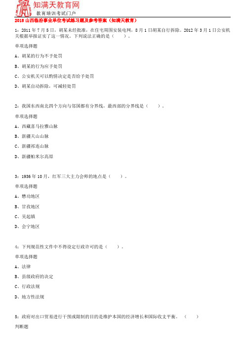 2018山西临汾事业单位考试练习题及参考答案(知满天教育)