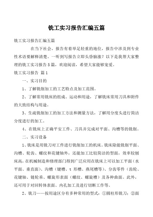 铣工实习报告汇编五篇