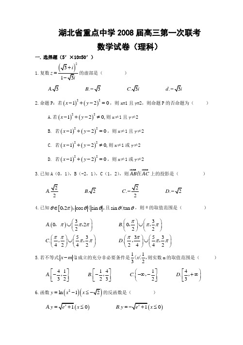 湖北省重点中学2008届高三第一次联考(理数)