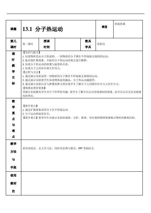 13.1 分子热运动 教案