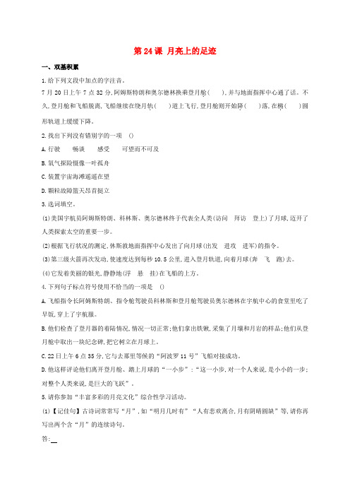 新人教版七年级语文上册第5单元第24课月亮上的足迹同步练习含解析新版