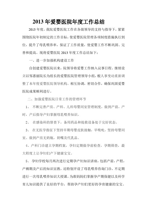 2013年爱婴医院年度工作总结