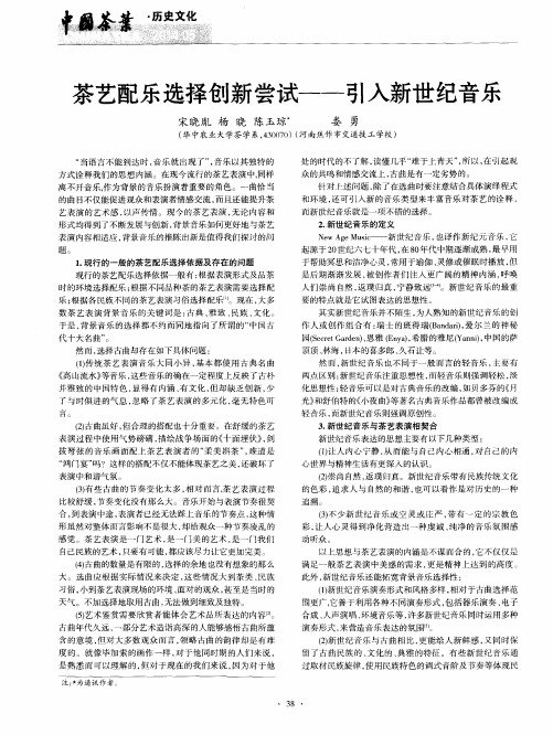 茶艺配乐选择创新尝试——引入新世纪音乐