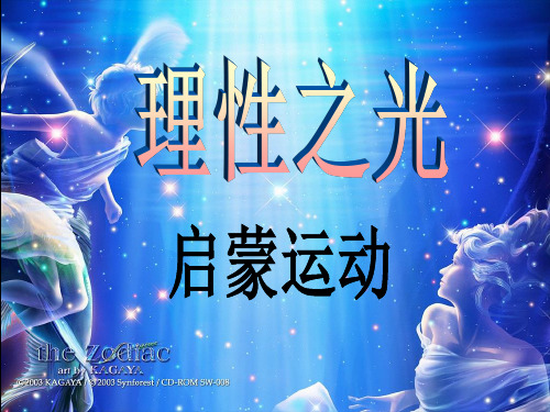 第一单元_第二课_冲破思想的牢笼——理性之光