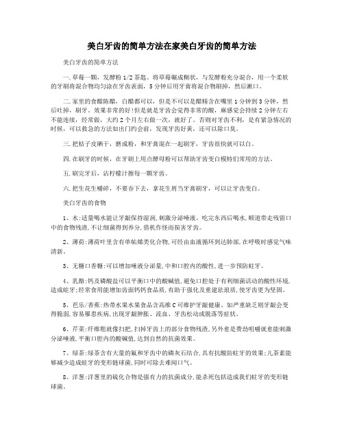 美白牙齿的简单方法在家美白牙齿的简单方法