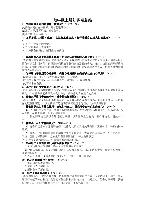 人教版七年级政治上册知识点总结归纳