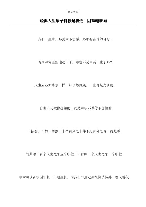 经典人生语录 目标越接近,困难越增加
