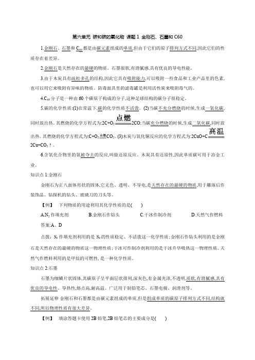 九年级上学期化学备课资料：第六单元 碳和碳的氧化物 课题1 金刚石