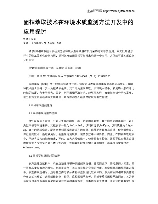 固相萃取技术在环境水质监测方法开发中的应用探讨