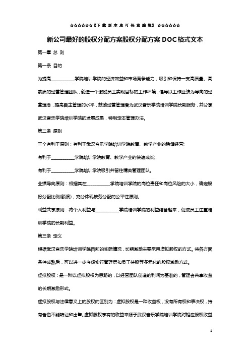 新公司最好的股权分配方案股权分配方案DOC格式文本