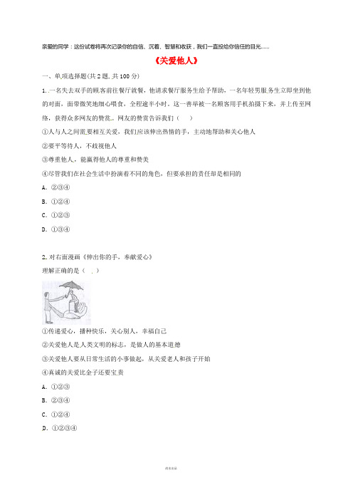 八年级道德与法治上册 第三单元 勇担社会责任 第七课 积极奉献社会 第1框 关爱他人中考2