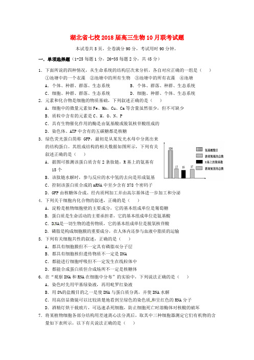 湖北省七校2018届高三生物10月联考试题