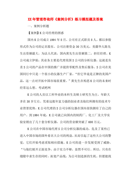 XX年管理咨询师《案例分析》练习模拟题及答案