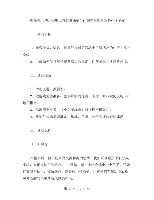 搬新家(幼儿园中班教案说课稿)：搬家后如何保持孩子稳定教案