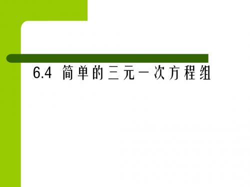 冀教版数学七下6.4《简单的三元一次方程组》课件