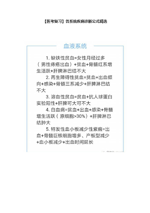 【医考复习】各系统疾病诊断公式精选