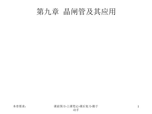 7第九章晶闸管及其应用09.ppt