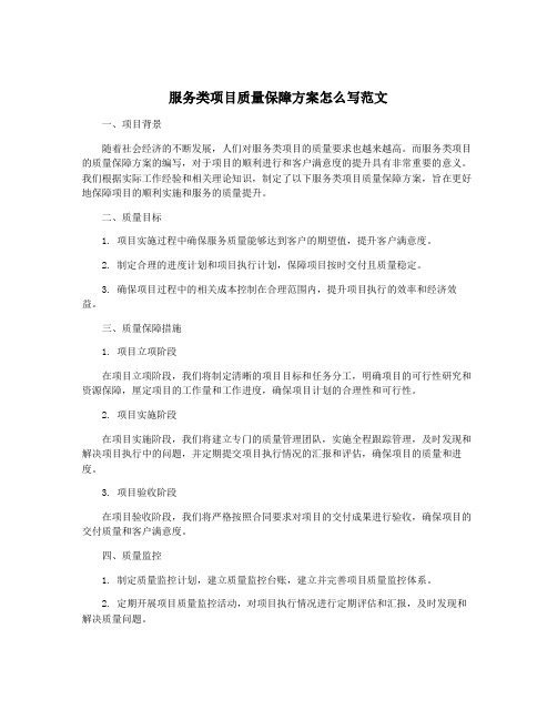 服务类项目质量保障方案怎么写范文