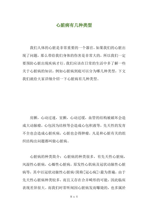 心脏病有几种类型