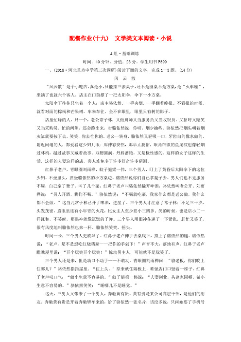 2019版高考语文一轮复习 第三部分 现代文阅读 配餐作业19 文学类文本阅读 小说